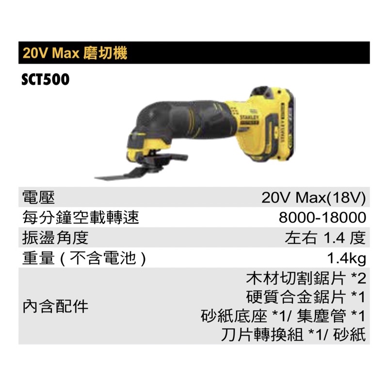 含稅 史丹利 STANLEY 20V 磨切機 SCT500D2K SCT500