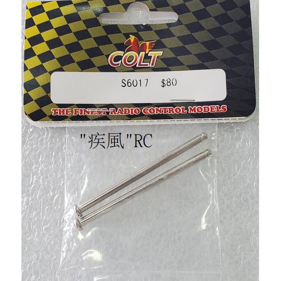 "疾風"RC (現貨)COLT 1/10 油/電 大腳車用 差速箱 擺臂 插梢 (55mm) (S6017)
