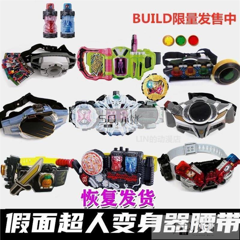 🔥SQ優品 熱銷個性假面騎士DX變身器腰帶時王zi-o/decade帝騎BUILD蒙面超人EX-AIDW