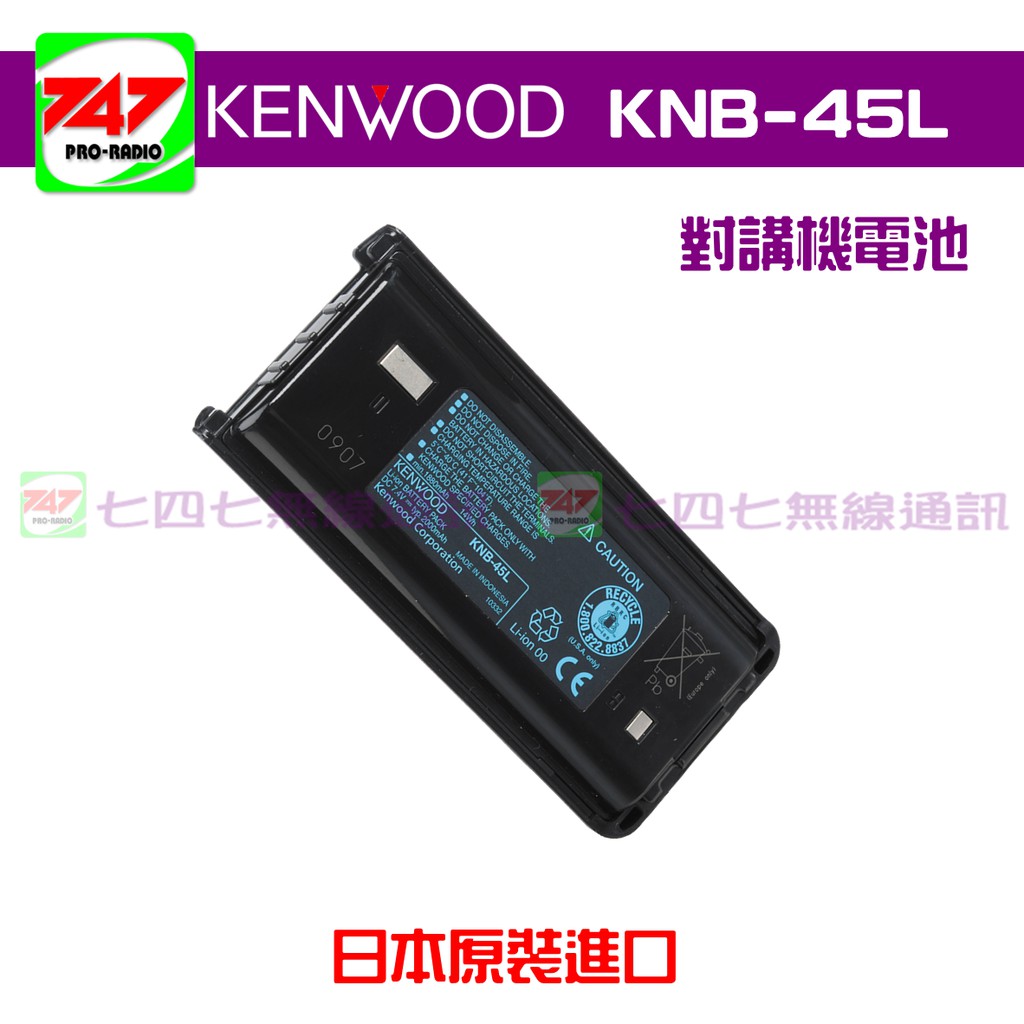 《747無線電》KENWOOD KNB-45L 原裝進口 2000mAh 鋰電池 ( TK-3407 / 07系列專用)