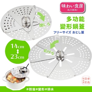 發票🌷日本製 下村企販 不鏽鋼 多功能 變形 鍋蓋 排水 瀝湯 防溢 濾網 蒸架 瀝油 下村 14~23公分