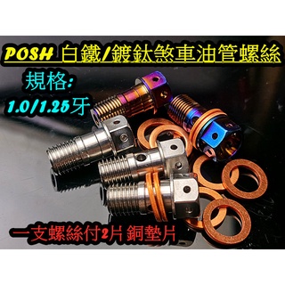 POSH 白鐵/白鐵鍍鈦 卡鉗油管螺絲附2片銅墊片 1.0/1.25牙.原廠Brenbo/Frendo卡鉗