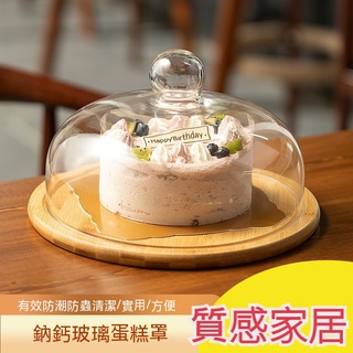 【歐歐選物】蛋糕玻璃蓋食物罩玻璃罩點心盤糕點麵包防塵