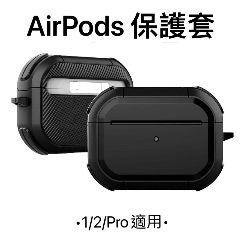 AirPods pro耳機套3代四角防摔 盾牌碳纖維保護套1代 2代蘋果 藍牙藍芽耳機套矽膠保護套 耳機殼