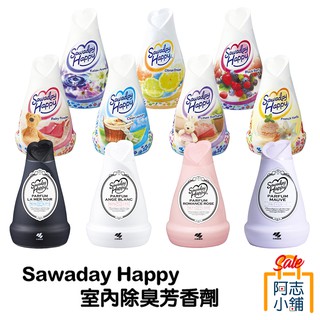 日本 小林製藥 Sawaday Happy 室內芳香劑 150g 消臭 不刺鼻 室內除臭 阿志小舖