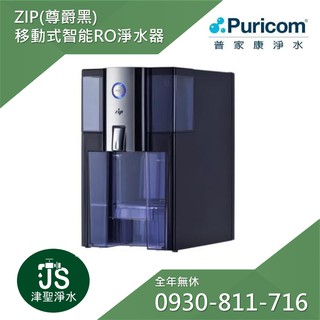 普家康淨水 免安裝 ‧ ZIP移動式智慧RO淨水器 - 尊爵黑