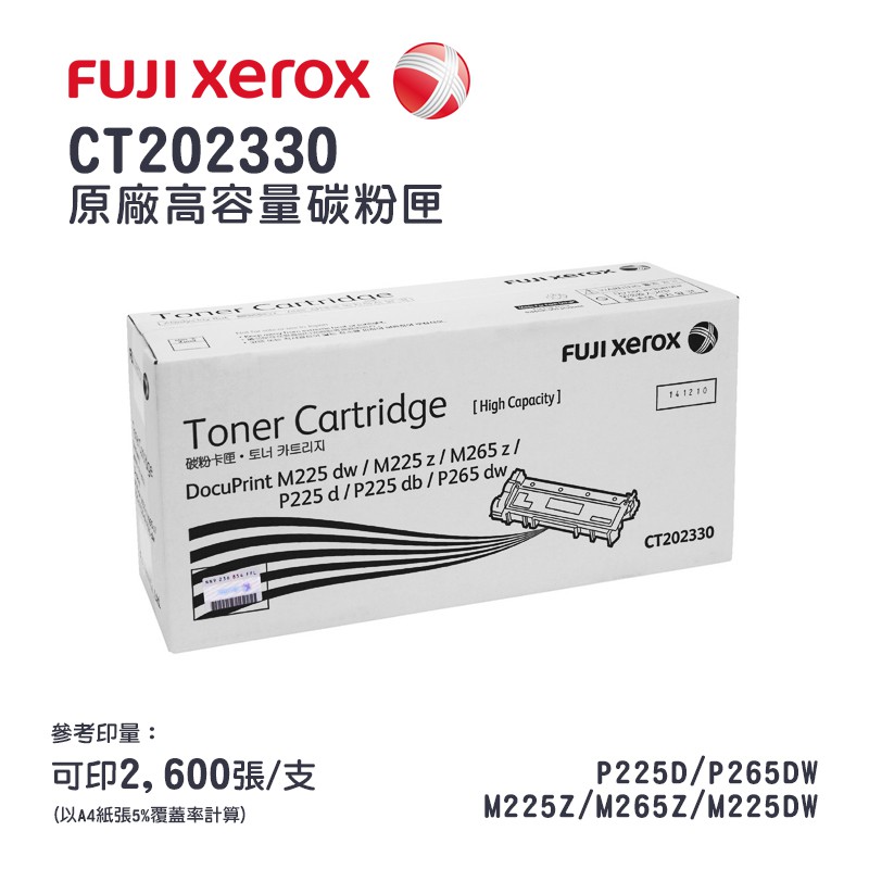 Fuji Xerox CT202330 原廠高容量碳粉匣，另售標容 CT202329｜適P225D、M225z、M265