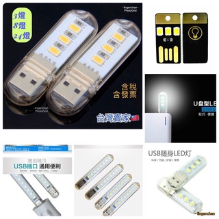 USB LED燈 ❚ 2A53 燈棒 露營燈 停電照明 USB燈 宿舍燈 照明燈 隨身燈 迷你燈 燈板 l JSSP