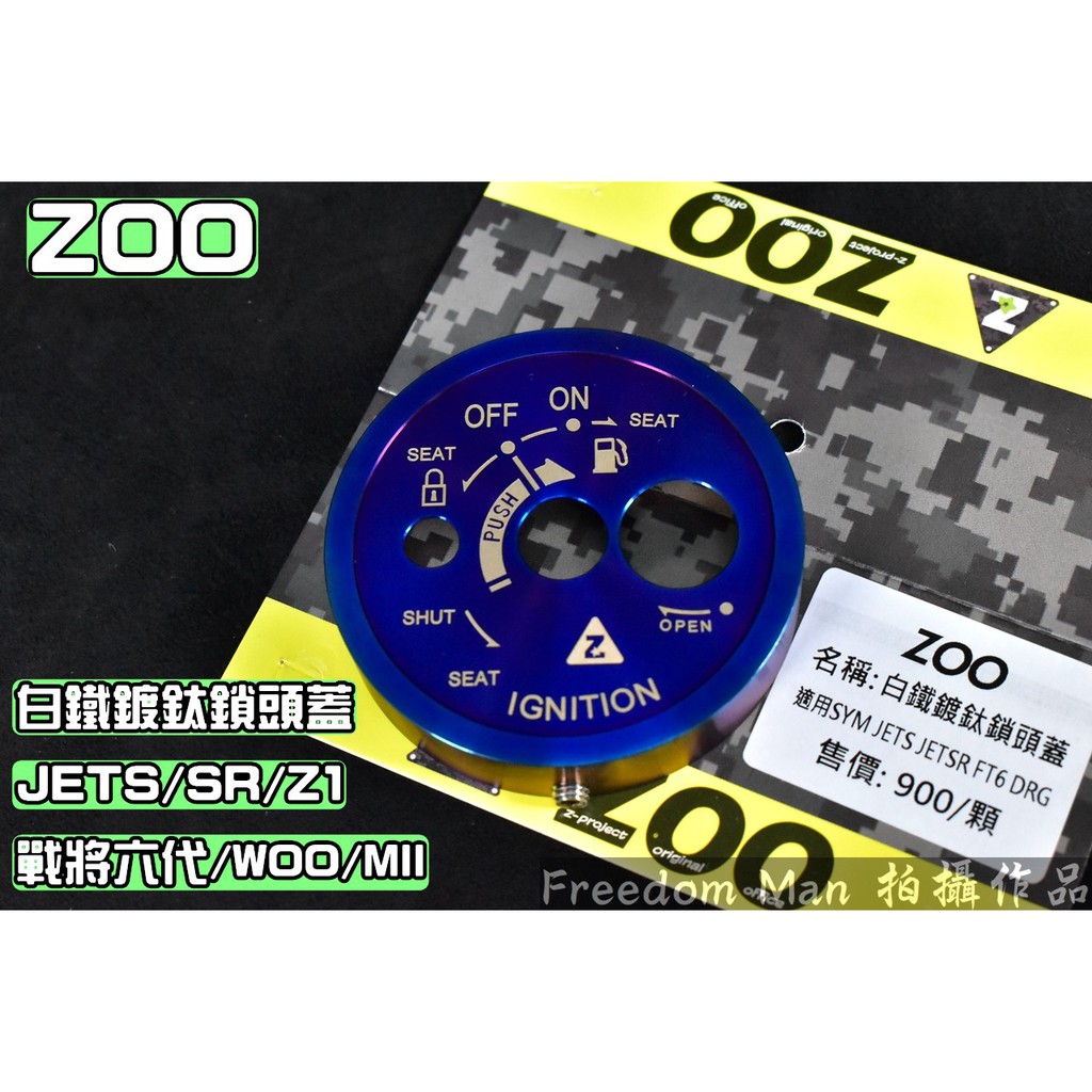 ZOO | 白鐵鍍鈦 鎖頭蓋 鎖頭外蓋 適用 JETS SR SL FT6 FIGHTER6 MII Z1 MMBCU
