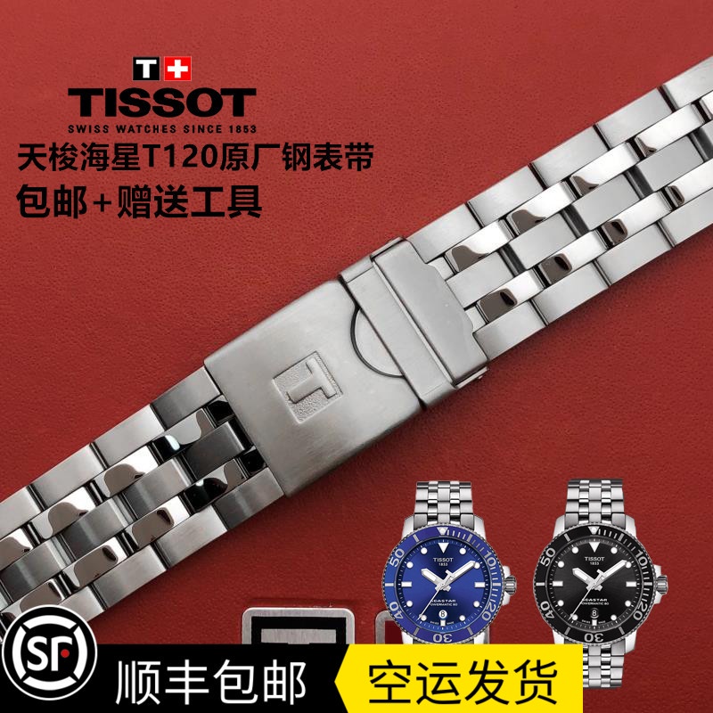 現貨 不用等 秒出貨 1853天梭 海星 T120 鋼錶帶 T120407A 手錶帶 T120417A 原廠 鋼帶鏈
