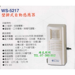 綠色照明 ☆ 伍星 ☆ WS-5217 DIY 壁掛式 自動感應器 台灣製造