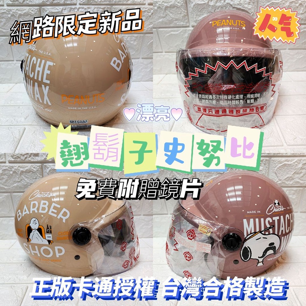 台灣製造✅免運👏新品新款 翹鬍子史努比卡通兒童半罩安全帽❤️中童 3/4罩安全帽🎀米可醬の粉色小屋🎀