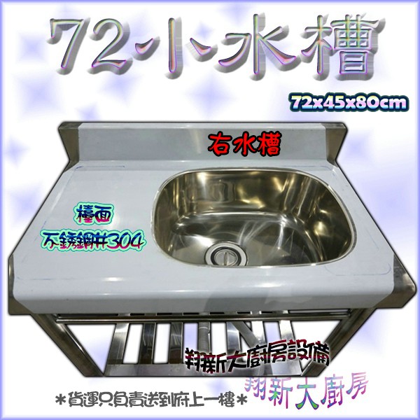 全新【72×45cm左水槽】不鏽鋼洗手台.水槽+平台.小水槽.洗滌槽.洗碗槽 