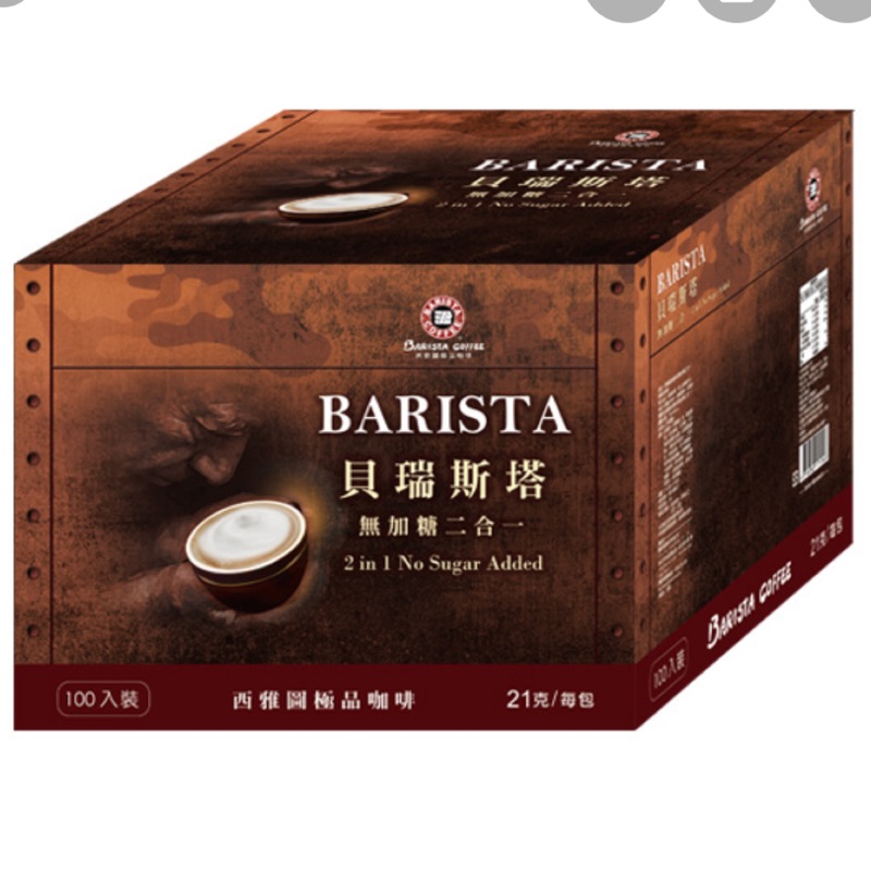 BARISTA貝瑞斯塔-無加糖/二合一/西雅圖極品咖啡（100入）