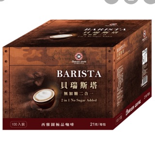 BARISTA貝瑞斯塔-無加糖/二合一/西雅圖極品咖啡（100入）