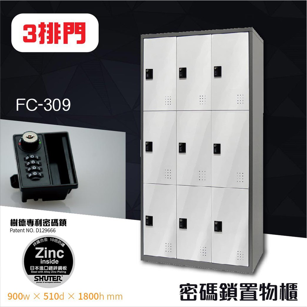 1【樹德r】夾娃娃店首選櫃 多功能密碼鎖置物櫃 FC-309 員工櫃 工廠 寄放 行李 管理櫃 密碼櫃 鑰匙櫃