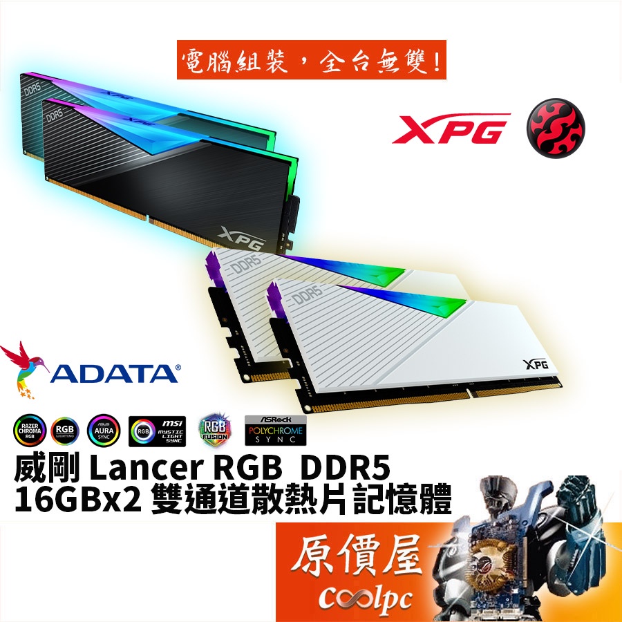 ADATA威剛 XPG Lancer RGB 16GBx2 DDR5 【多規格可選】 桌機記憶體/原價屋