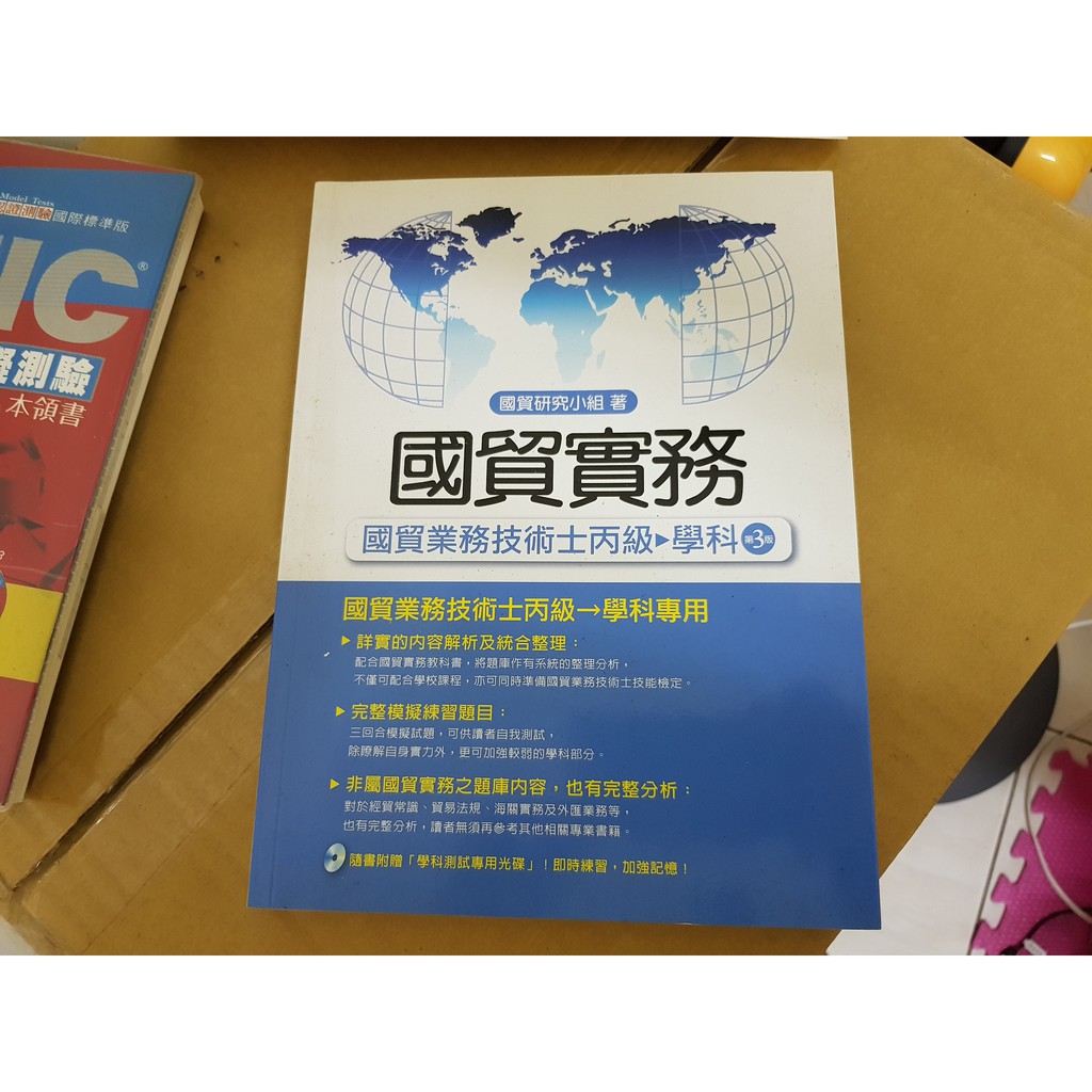 國貿實務 國貿業務技術士丙級 學科 3版 附光碟 蝦皮購物