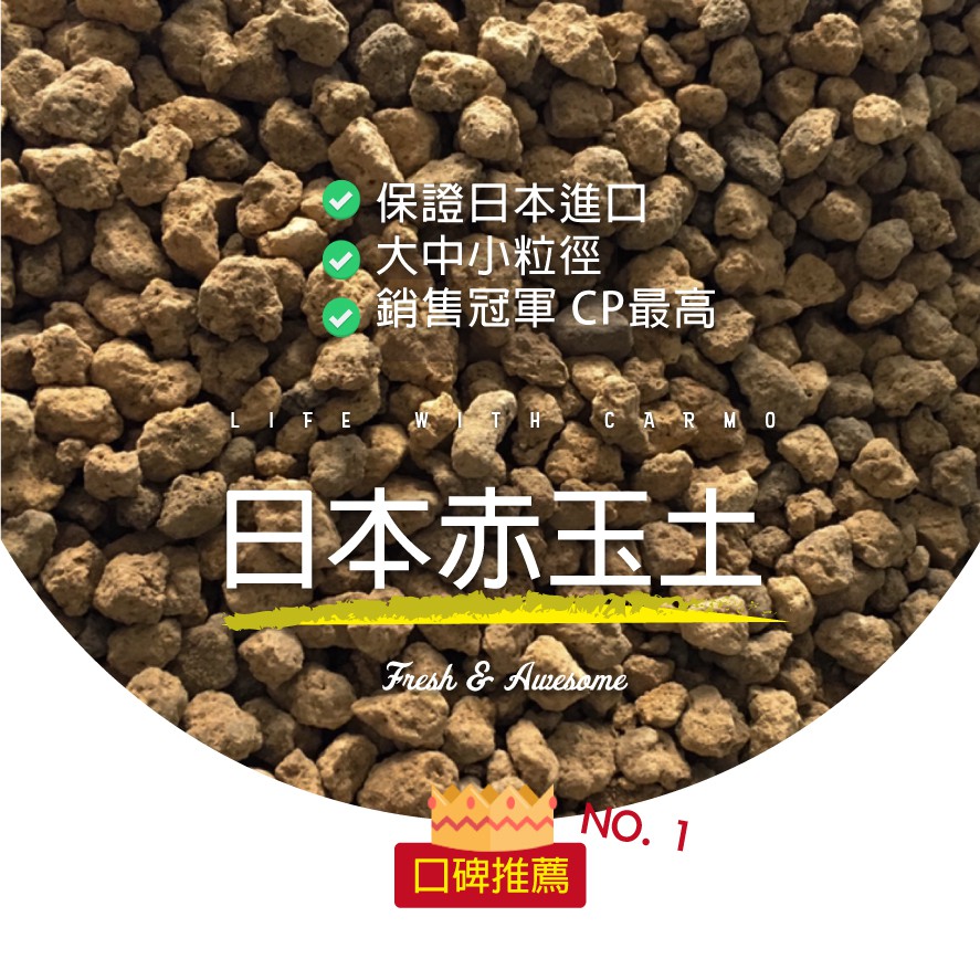 品質保證 Carmo嚴選日本赤玉土 1l 天然介質赤玉鋪面 C0008 蝦皮購物