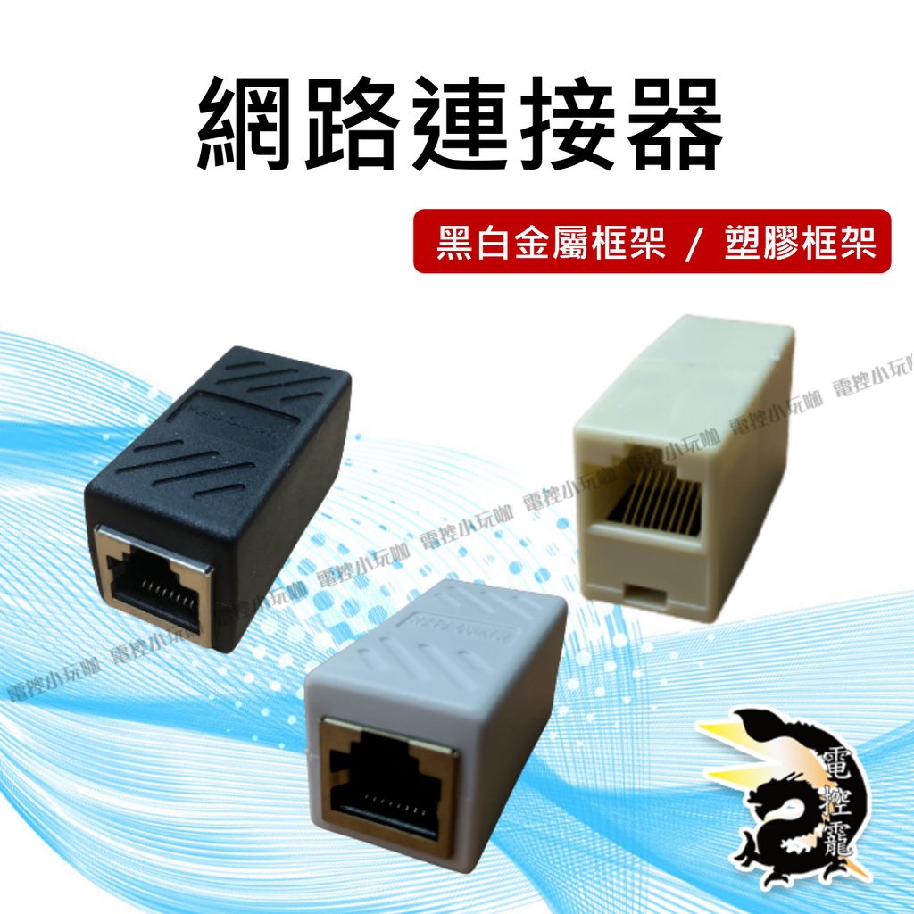 【8H快速出貨】網路轉接頭 網路線連接器 RJ45 公司貨 #台中實體店面