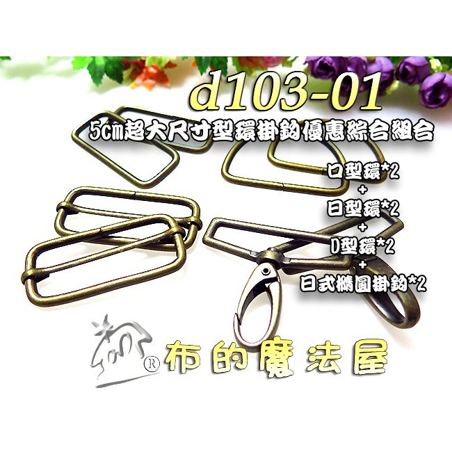 【布的魔法屋】d103-01台灣製造 特價大尺寸5cm寬金屬扣環四種各2入組優惠組(台灣製拼布潮包口形D型環日型環掛鉤)