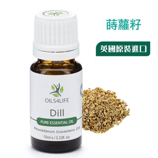 【OILS4LIFE精油】Dill Seed蒔蘿籽天然芳療純精油10ml 胃部幫助消化 溫益脾腎 導滯消脹