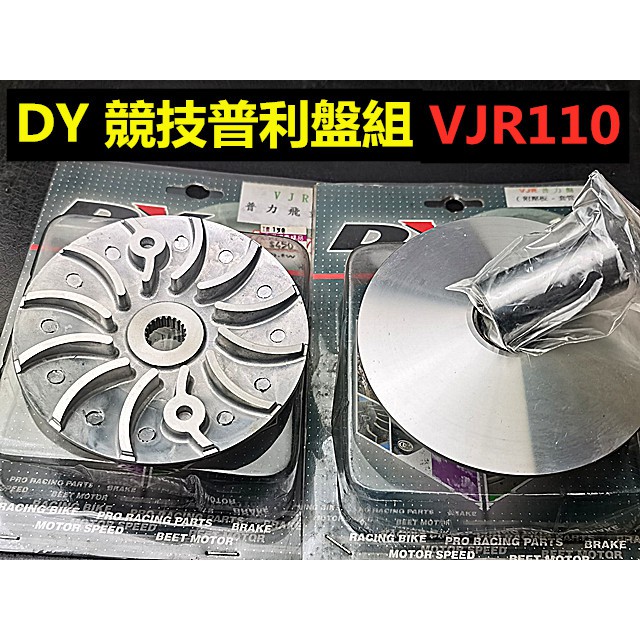 M0TORS-出清商品 DY傳動 VJR110 MANY110.普利盤+鋁風葉+套管 前組.特價