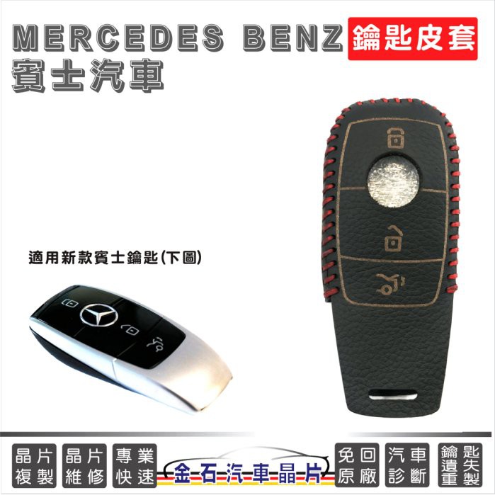 [超特價] Mercedes Benz 賓士 E200 E200d E250 鑰匙皮套 鑰匙包 晶片鑰匙包