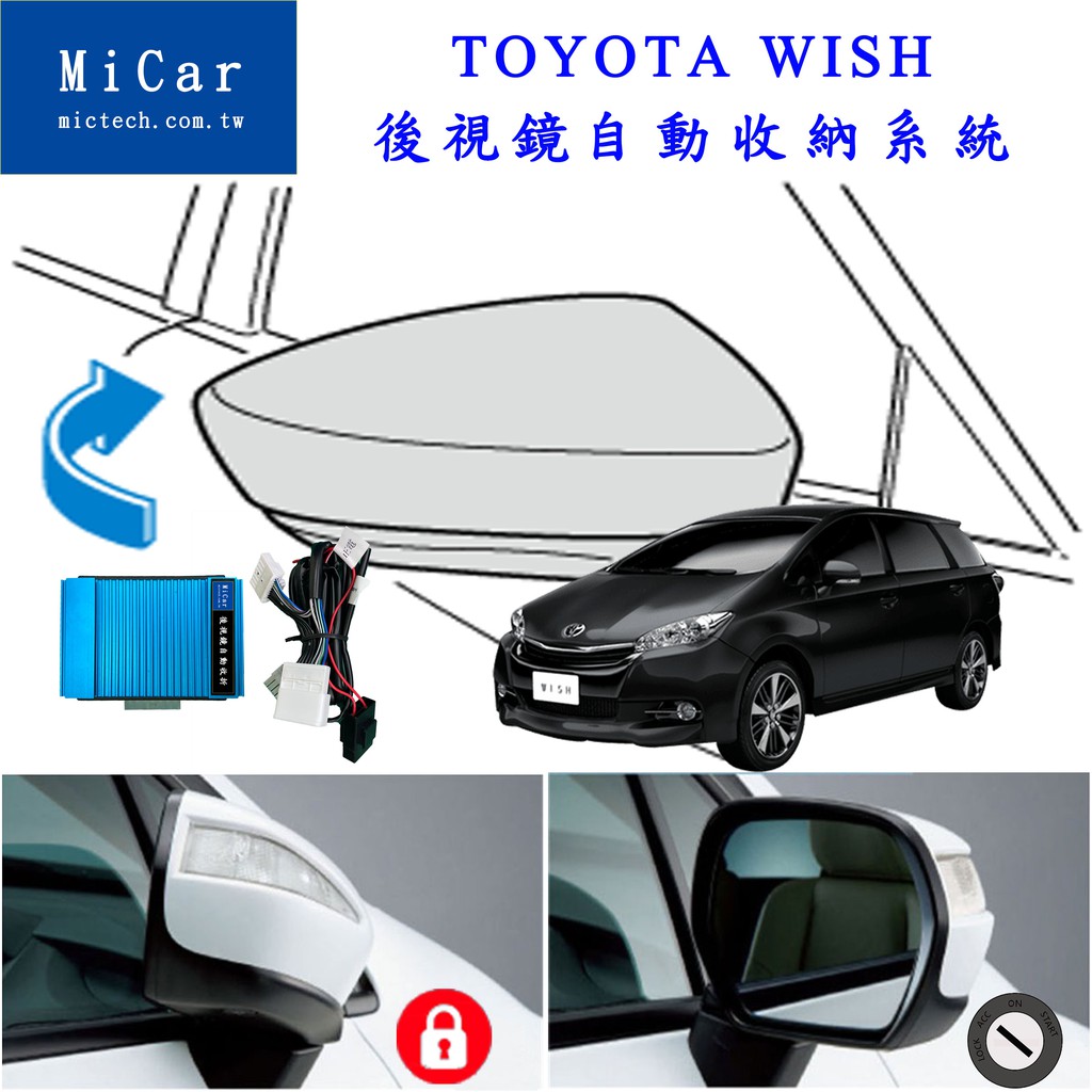 『007汽配城』TOYOTA  WISH 09-16 後視鏡自動收折 遙控收鏡 上鎖自動收折後視鏡