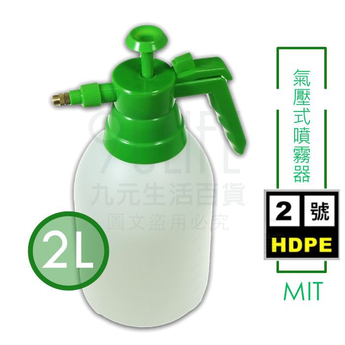 氣壓式噴霧器/2L 耐酸鹼 可裝酒精 稀釋漂白水 2號HDPE 氣壓式噴瓶 洗車清潔 澆花 銅嘴噴槍瓶【九元】