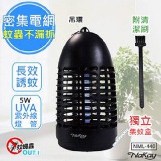 NAKAY 電擊式捕蚊燈 NML-440 5W電擊式 UVA燈管 掛壁立式兩用ABS防火/吊環kinyo耐嘉