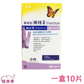 【附50支採血針】健康寶 亞培輔理善越佳型血酮試紙10片一盒 亞培血酮試紙 血液B-酮體試紙 測量血酮 酮體試紙 健康寶