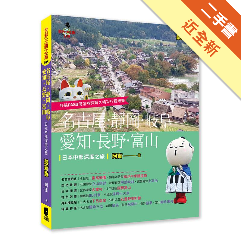 名古屋 靜岡 岐阜 愛知 長野 富山 日本中部深度之旅 最新版 二手書 近全新 3518 蝦皮購物