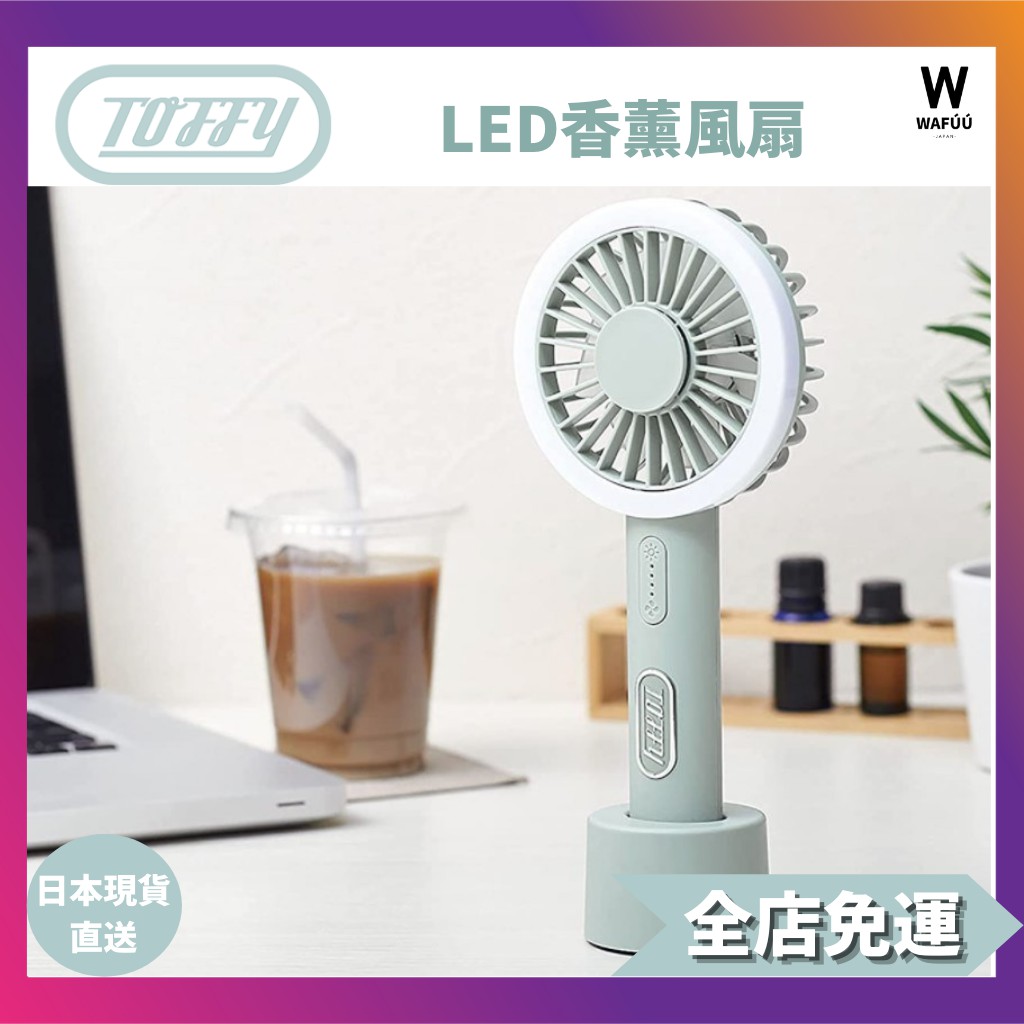 日本直送 【Toffy】LED香薰風扇FN02 便攜風扇 小風扇 USB可充電 風量3檔 香油兼容 復古可愛