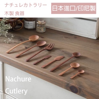 日本空運 進口 印尼製造 Nature Cutlery 天然木 木製 餐具 湯匙 攪拌匙 果醬匙 糖匙 叉子 奶油抹刀