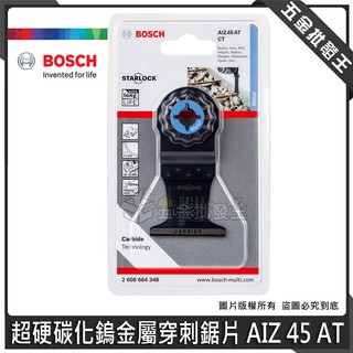 【五金批發王】德國 BOSCH 博世 AIZ 45 AT 磨切機配件 超硬 碳化鎢金屬穿刺鋸片 鋸片 切磨機