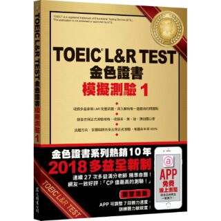 TOEIC L&R TEST金色證書：模擬測驗1﹝2018新制﹞(附MP3) | 眾文圖書 TC026 BOOKISH嗜書客全新參考書