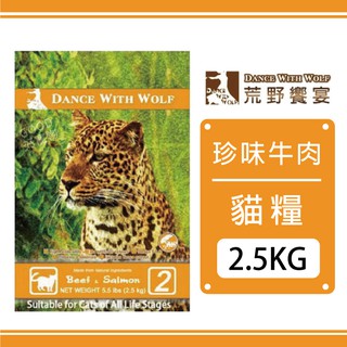 【免運】荒野饗宴-珍味牛肉貓糧 2.5KG/5.5磅