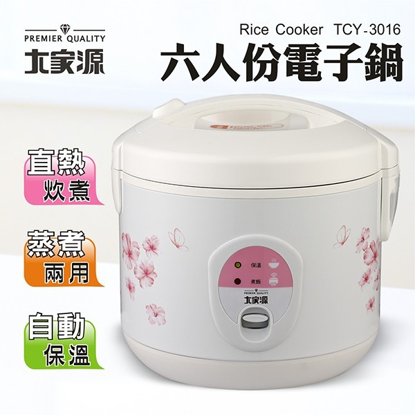 ★菱角家電趣☆ 大家源 (TCY-3016) 六人份電子鍋 全新現貨，非福利品