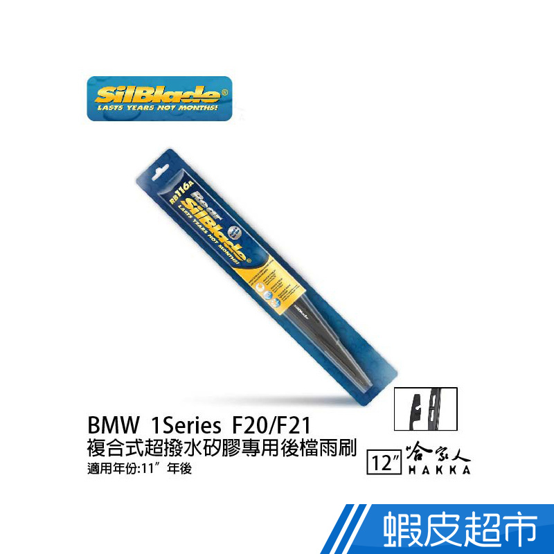 SilBlade BMW 1 系列 F20 F21 矽膠 後擋專用雨刷 12吋 美國 11年後 後雨刷 廠商直送