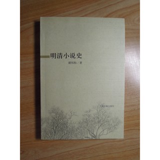 陶陶樂二手書店《明清小說史》譚邦和著(簡體字)