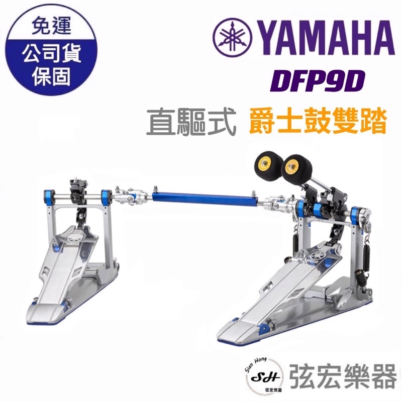【現貨免運】Yamaha FP9 系列 DFP9D 爵士鼓 大鼓 踏板 雙踏 直驅式 鍊條式 爵士鼓雙踏 弦宏樂器
