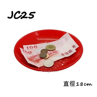 聯合文具 JC25 圓形小費盤 直徑18cm 找零盤 錢幣盤 零錢盤