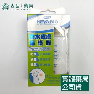 藥局💊現貨_適膚保 防水皮膚保護膜 50ml 不含酒精低刺激性 森活中西藥局