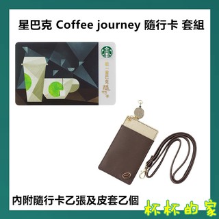 Starbucks 星巴克 隨行卡 星巴克 Coffee journey 隨行卡 套組