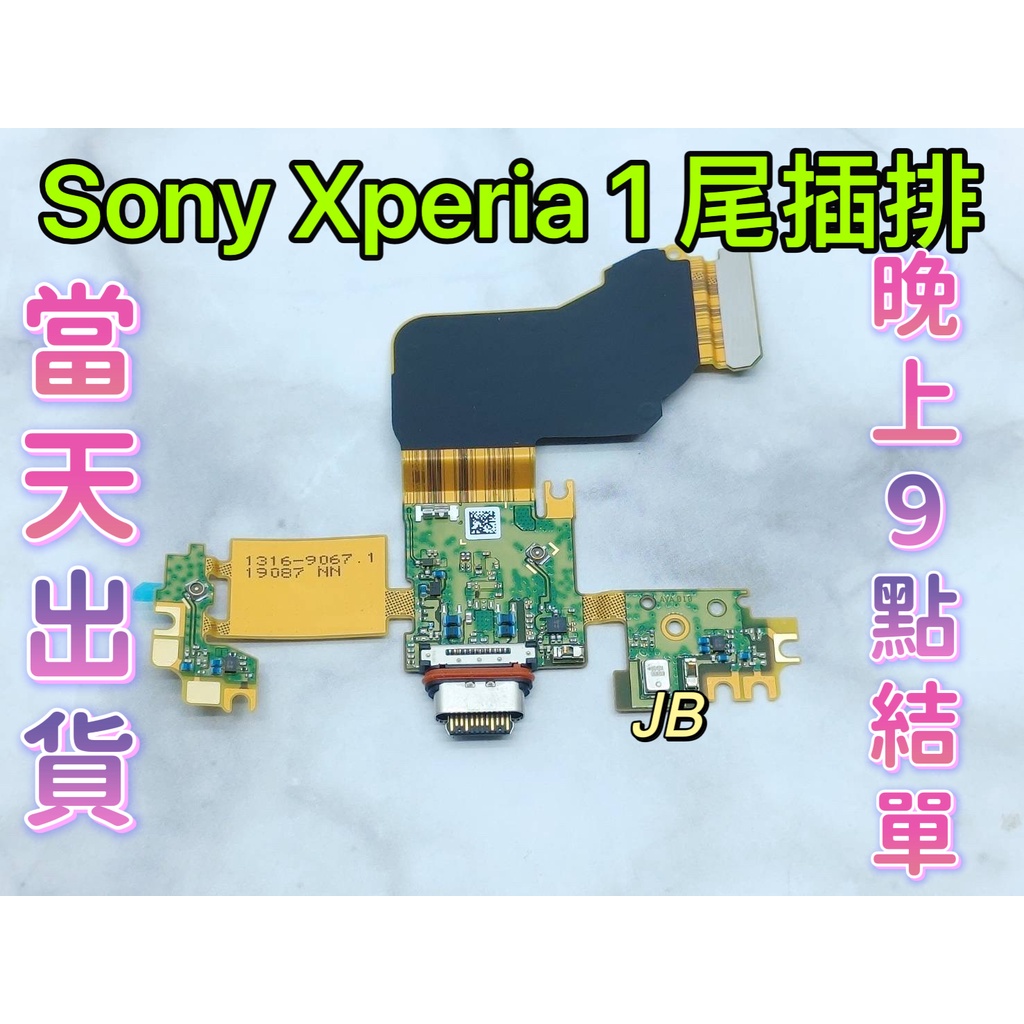 【JB】Sony Xperia 1 尾插排線 無法充電 充電排線 充電孔壞 維修零件