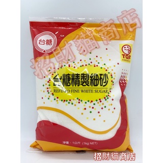 台糖精製細砂 1kg/包【招財貓商店】現貨！