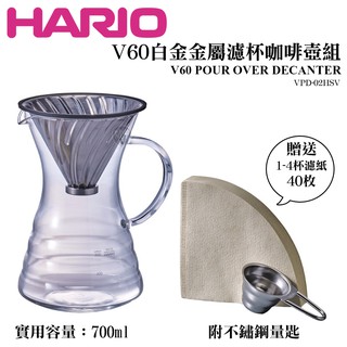 HARIO V60 金屬濾杯 白金金屬濾杯 咖啡壺組 咖啡濾杯 1-4杯 手沖咖啡 VPD-02HSV 700cc