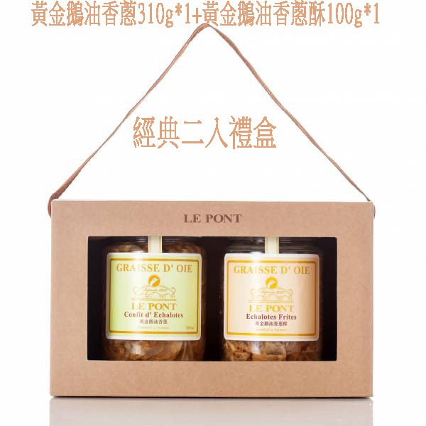 樂朋LE PONT 鵝油經典二入禮盒 (黃金鵝油香蔥310g*1+黃金鵝油香蔥酥100g*1)