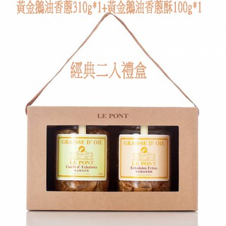 樂朋LE PONT 鵝油經典二入禮盒 (黃金鵝油香蔥310g*1+黃金鵝油香蔥酥100g*1)